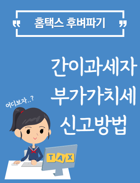  [홈택스] 간이과세자 부가가치세 신고방법