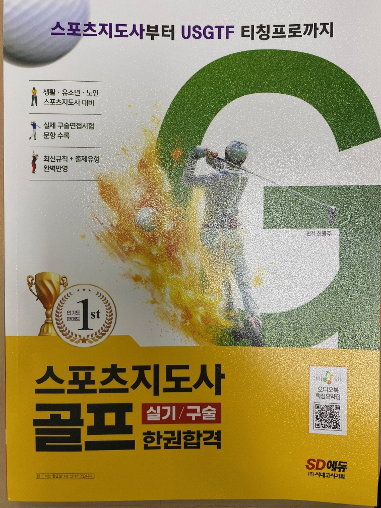 골프 생활스포츠지도사 구술 실기 교재(저자 신동주)