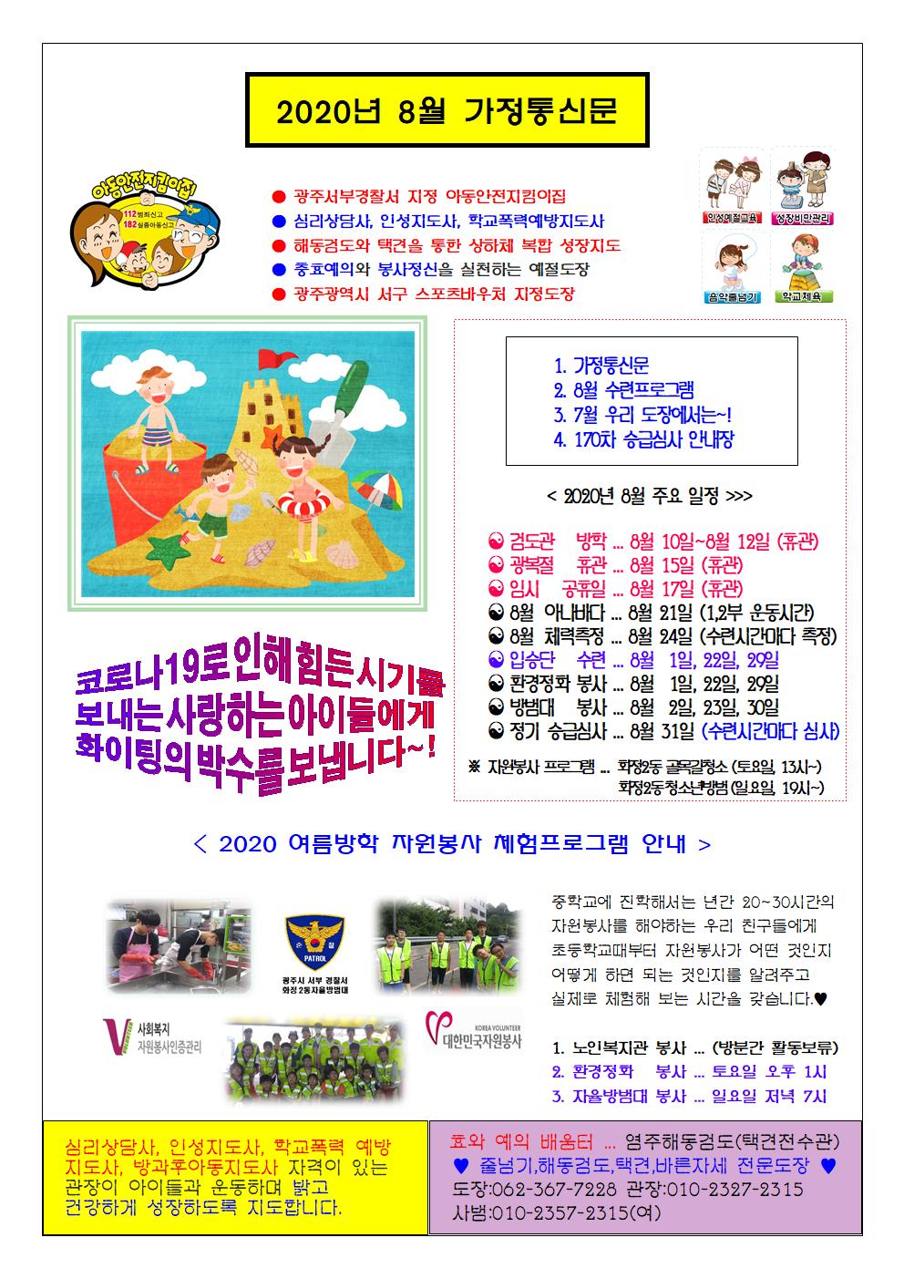  2020년 8월 가정통신문