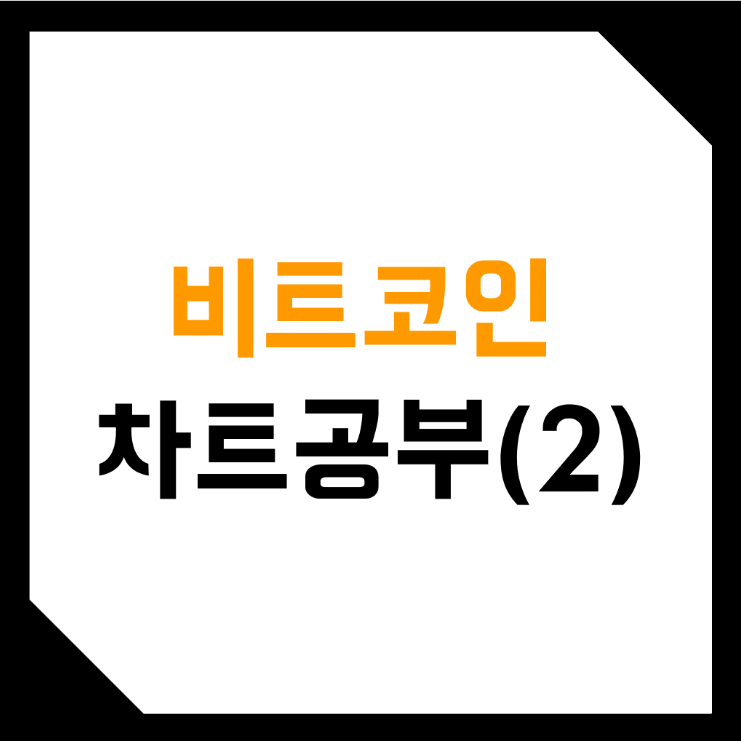  차트 공부 - 2편 [기술적 분석 vs 기본적 분석] | 비트코인 추세추종, 평균회귀, 차익거래 트레이딩