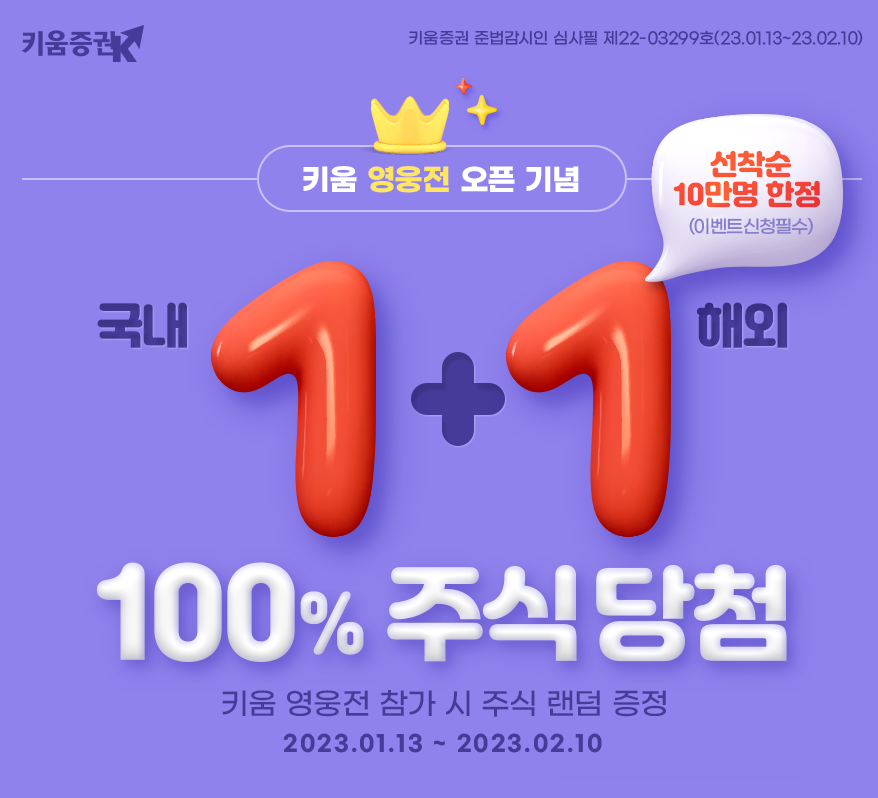  키움증권 영웅전 오픈기념 1+1 100% 주식당첨 이벤트 , 키움증권 국내주식 1주 + 해외주식 1주 이벤트 , 키움증권 영웅전 참가이벤트 참여하기 / 키움증권 영웅전참가신청방법 / 키움증권 실전투..