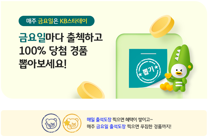  KB국민은행 KB스타데이 매주 금요일마다 출석체크하고 100% 경품 뽑기 이벤트 , KB스타데이 경품 알아보기 , KB국민은행 출석체크이벤트 , KB국민은행 출첵이벤트