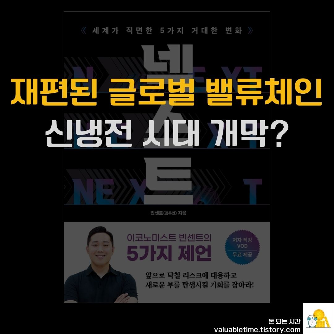 [인사이트] 신냉전 시대의 개막 (재편된 글로벌 밸류체인)