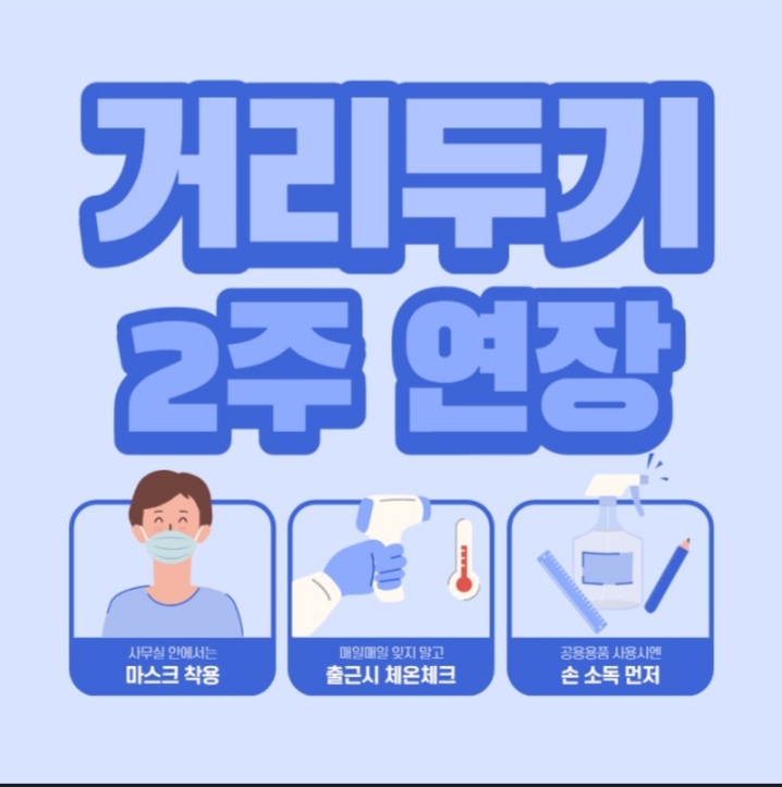  사회적 거리두기 3단계 2주연장 (10.4~17)