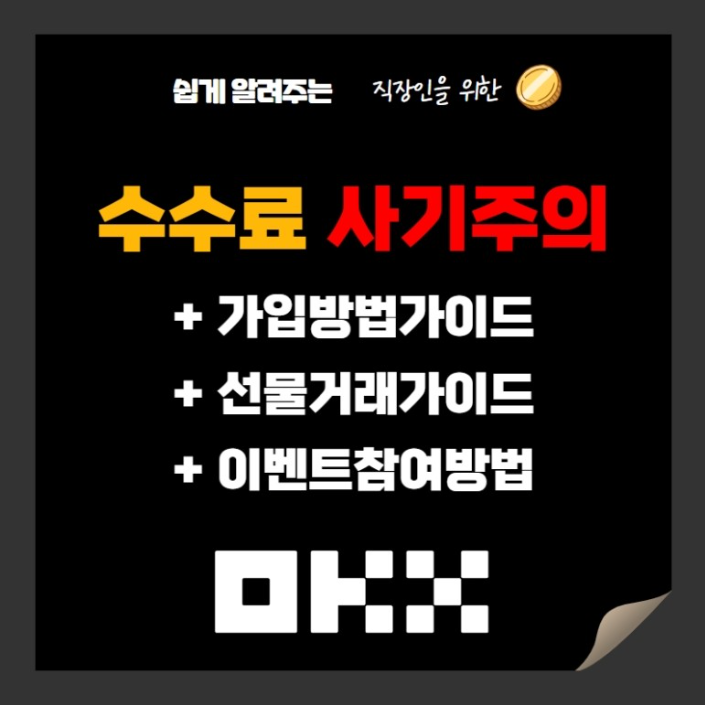  OKX 거래소 이용하는 방법과 수수료 할인 사기당하지 않는 법 알아보기!