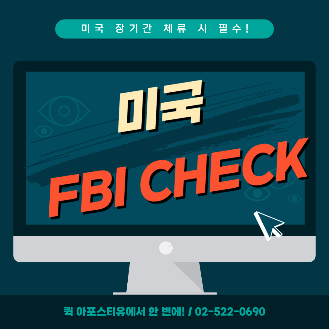 미국 FBI CHECK 필요 상황과 발급 받는 방법!