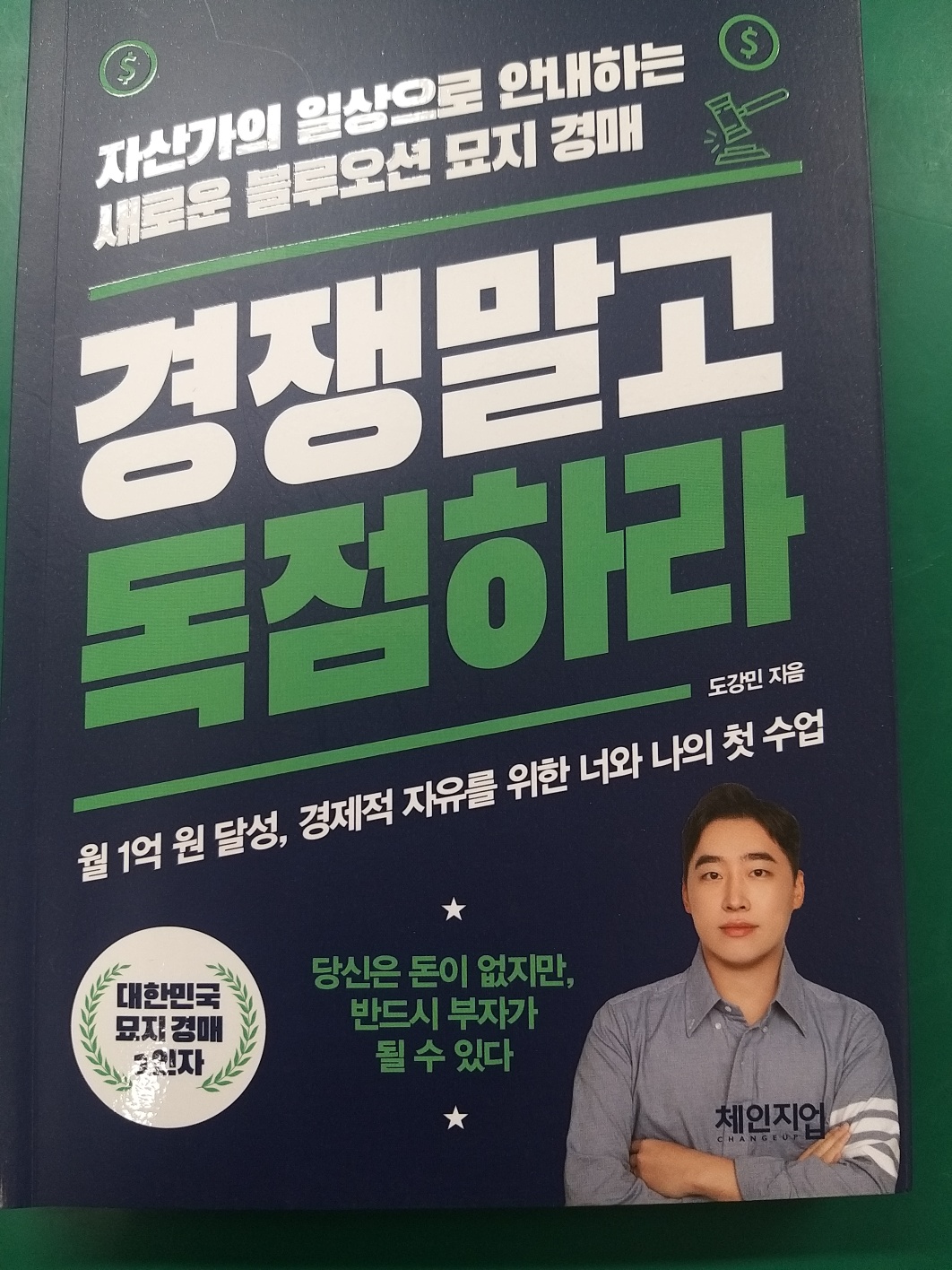  경쟁말고 독점하라 줄거리 저자소개 느낀점