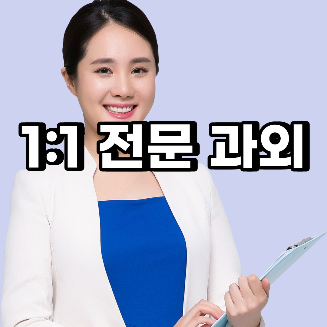  파주 초등 영어과외 하지석동 서패동 중등 고등 국어 수학과외 검정고시
