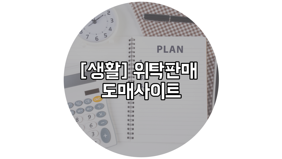  위탁 판매 [생활도매사이트] 총정리