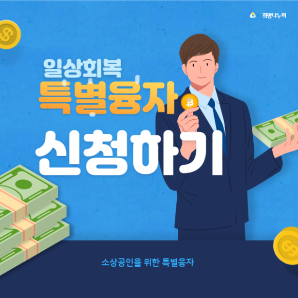  [1% 대출금리]일상회복 특별융자 신청방법 , 자격조건