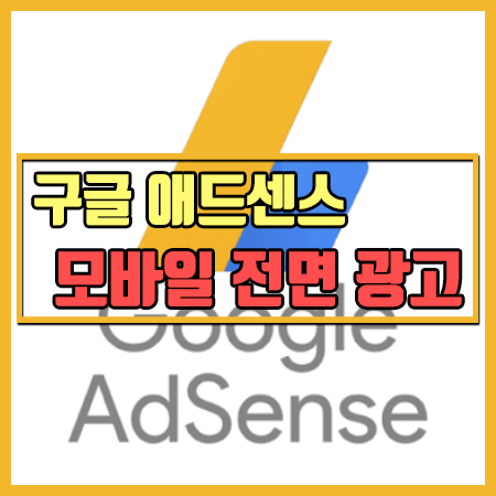 티스토리 구글애드센스 모바일 전면광고 달기[상단/하단 광고 달기] 애드센스 광고수익 극대화 / 티스토리 애드센스 광고달기