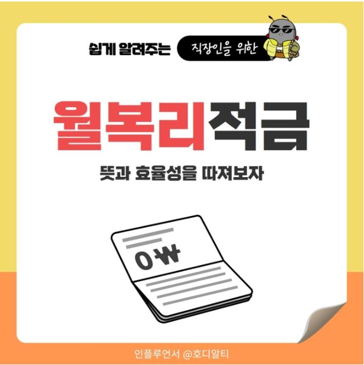  월복리적금이 무엇인지와 효율성을 알아봅시다!