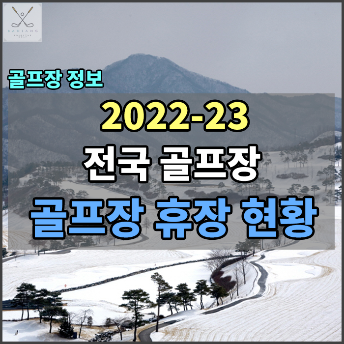 2022-23시즌 전국 골프장 동계휴장 현황 - 한국골프장경영협회 발표