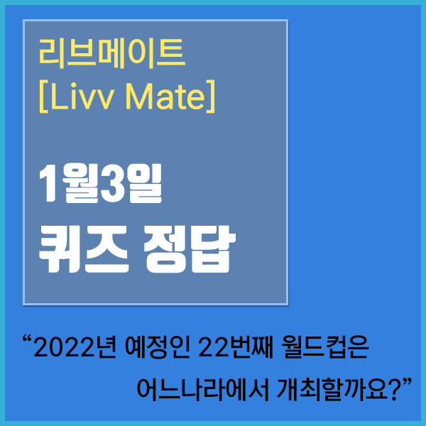  리브메이트 오늘의퀴즈 1월3일자 정답 [Liiv Mate]