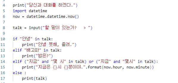 파이썬 공부일지 12. if 조건문, 대화 프로그램 만들기!