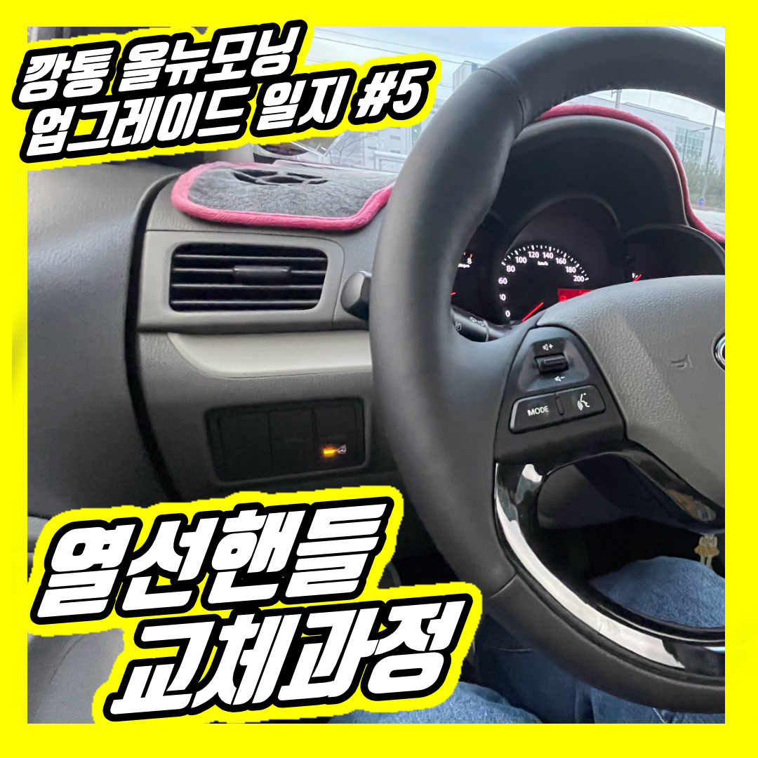 올뉴모닝 몽카의 셀프 열선핸들 교체 작업기 2편 - 설치작업 과정, 문제점, 해결 후기(장문주의)