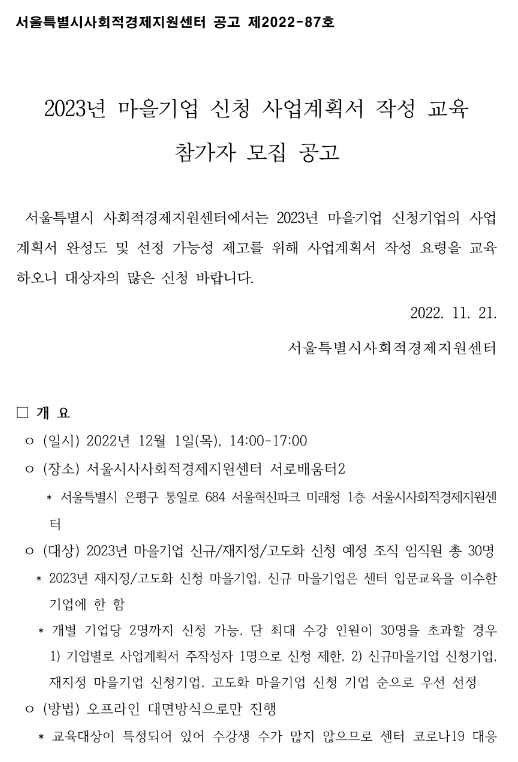 [서울] 2023년 마을기업 신청 사업계획서 작성 교육 참가자 모집 안내