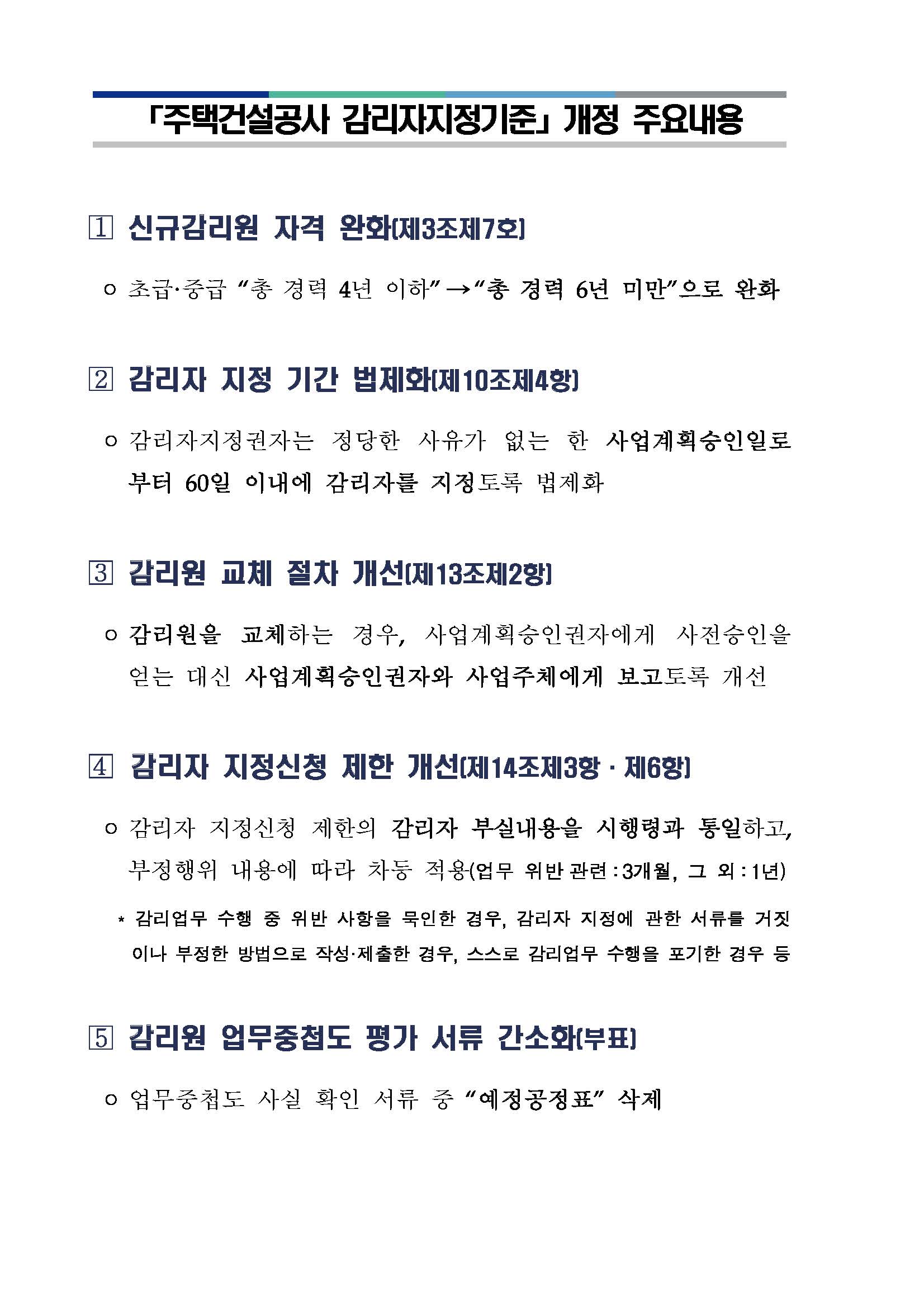  국토교통부 고시 제2022 - 693호 주택건설공사 감리자지정기준 일부개정(2022년 11월 30일)