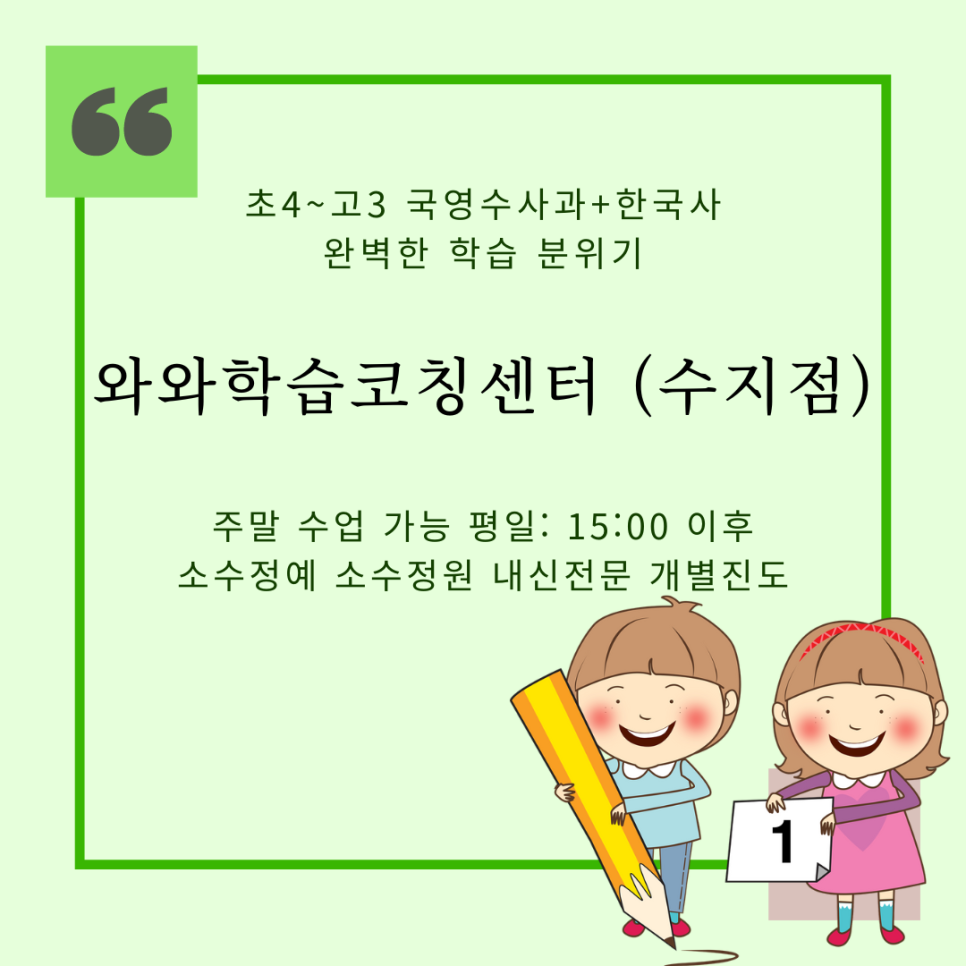  용인 수지 종합학원. 상현동 와와학습코칭센터. 상현고 내신 서원고 전과목 국영수 학원.