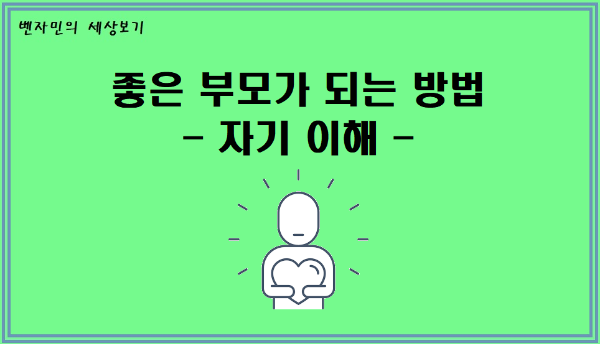  [심리학] 좋은 부모가 되는 방법 - 자기이해 -