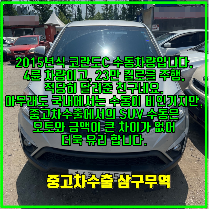  2015년식 코란도C 4륜 수동 23만 킬로 , 중고차수출 거래 후기.