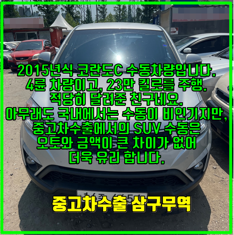 2015년식 코란도C 4륜 수동 23만 킬로 , 중고차수출 거래 후기.