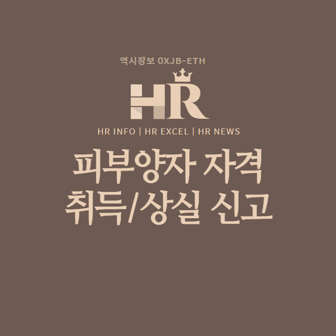  2023년 직장가입자 피부양자 자격 (취득, 상실) 요건