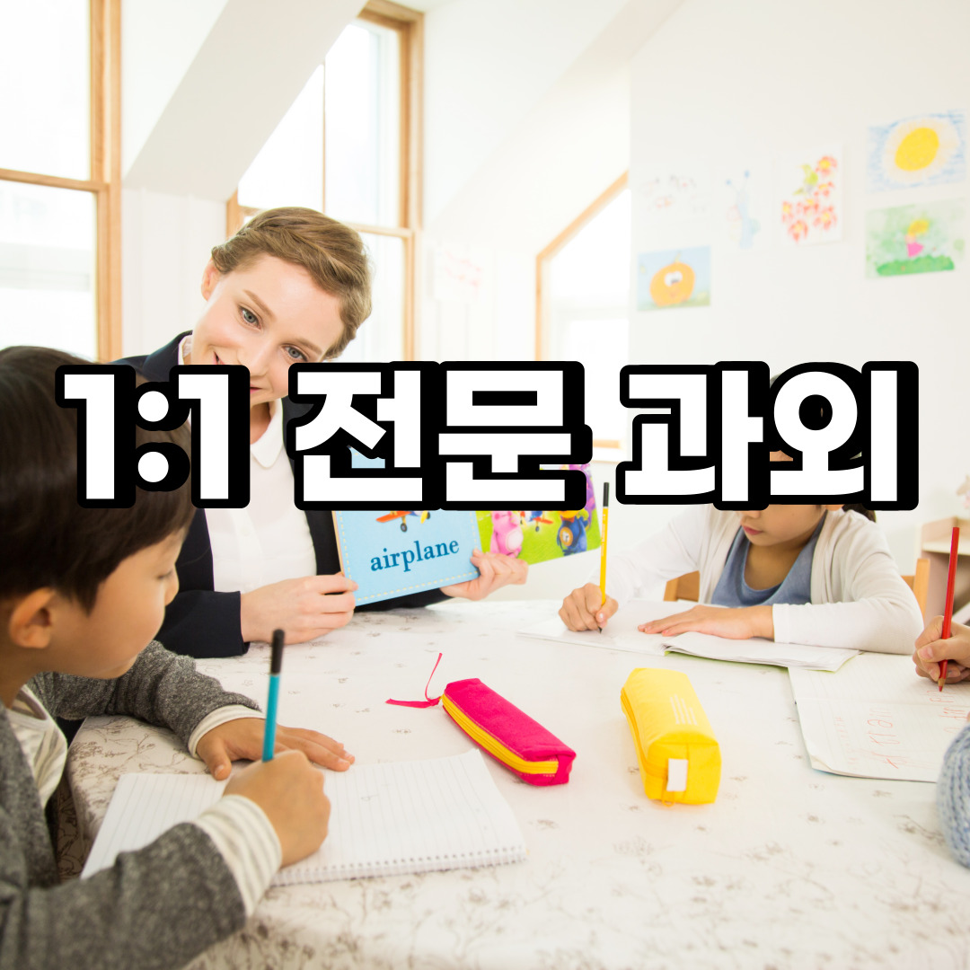  팔달구 초등 영어과외 고등동 화서동 중등 고등 국어 수학과외 검정고시