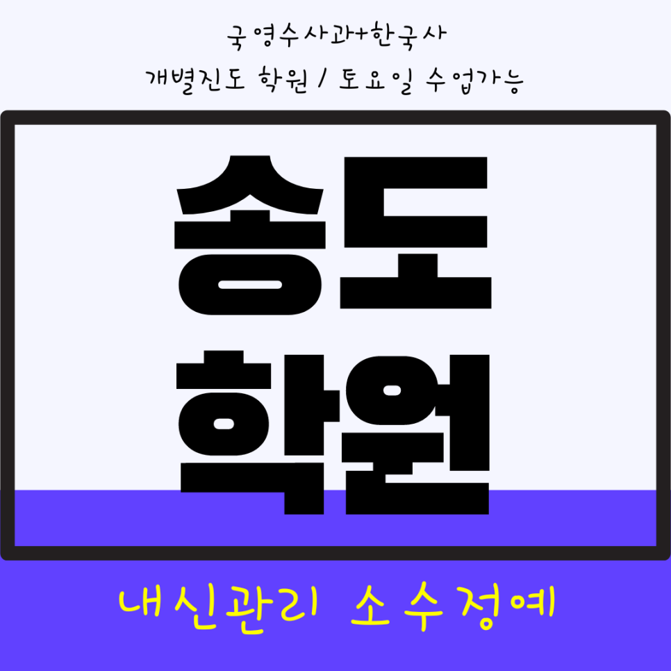  송도 1공구 와와학습코칭센터. 신정중 내신 인천여중 관리 전문 국영수 전과목 대비 학원.