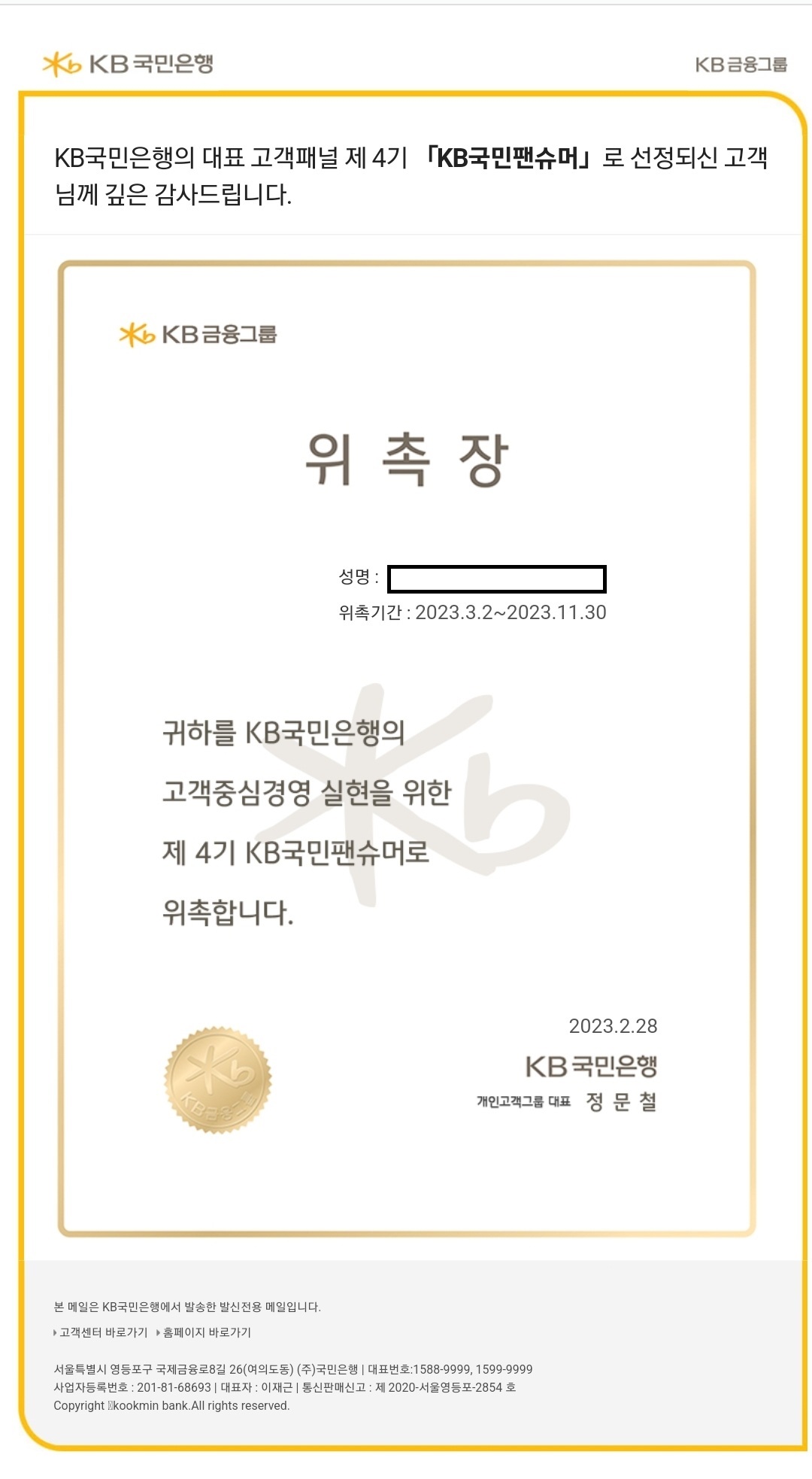  국민은행 팬슈머 4기 온라인 설문조사 위촉장
