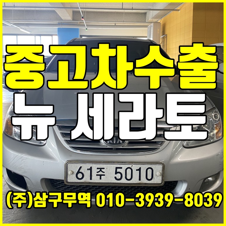  [중고차수출] 경기부천 뉴쎄라토,뉴세라토 수출매입후기