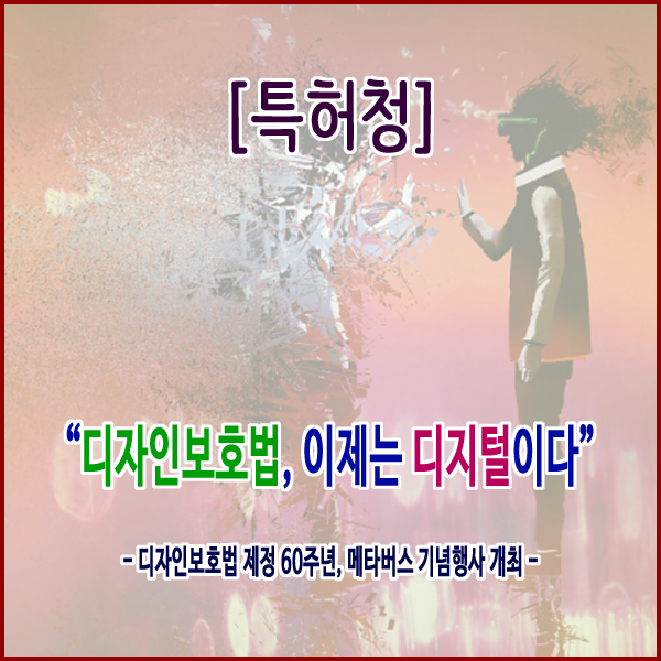  [특허청] “디자인보호법, 이제는 디지털이다”