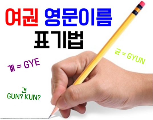  여권 영문이름 표기법 쉽게 알고가기!!