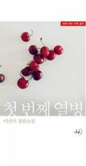 소설 첫번째열병[JW] 다운로드 텍본