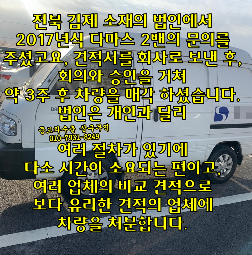 2017년식 다마스 2밴의 중고차수출 후기 (법인차량, 흰색 무사고)