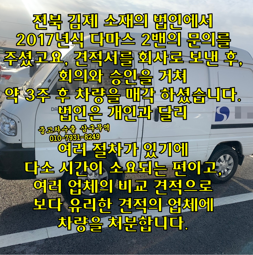  2017년식 다마스 2밴의 중고차수출 후기 (법인차량, 흰색 무사고)