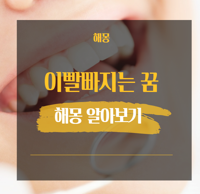  이빨빠지는 꿈 해몽 해석 29가지 [ 사랑니 어금니 앞니 사는 썩는 등 ]