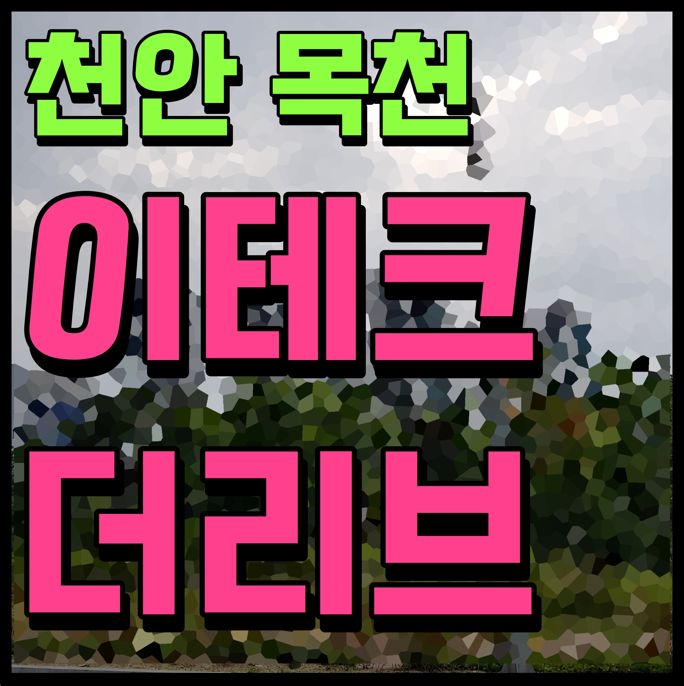  천안 이테크 더리브 목천 응원지구 아파트 공급 소식