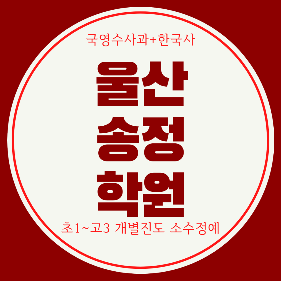  화봉고 내신 전문 학원. 영어 관리 고헌중 영수 영어 대비 수학 전과목 학원.