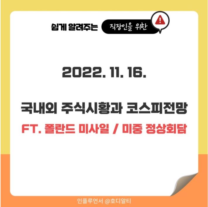  2022.11.16 국내외 주식 시장 현황과 코스피 전망을 알아보기!