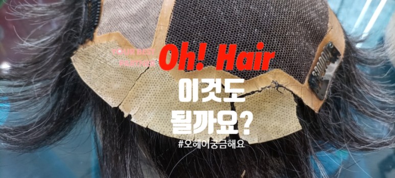 가발앞스킨수선 '갈라지거나 조각나기 시작되면'가능한 빨리 수선하세요