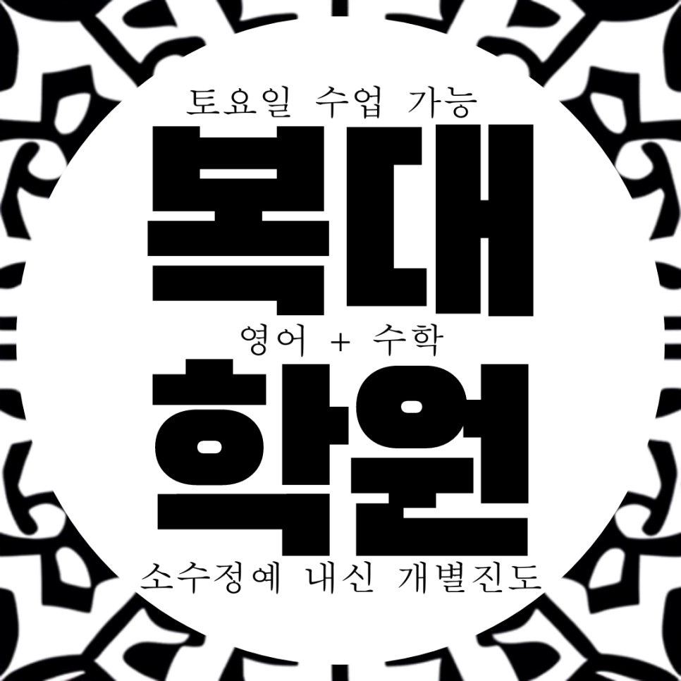  서원중 내신 전문 학원. 흥덕고 종합 전과목 영수 봉대중 고등 솔밭중 학생 새학기 대비.