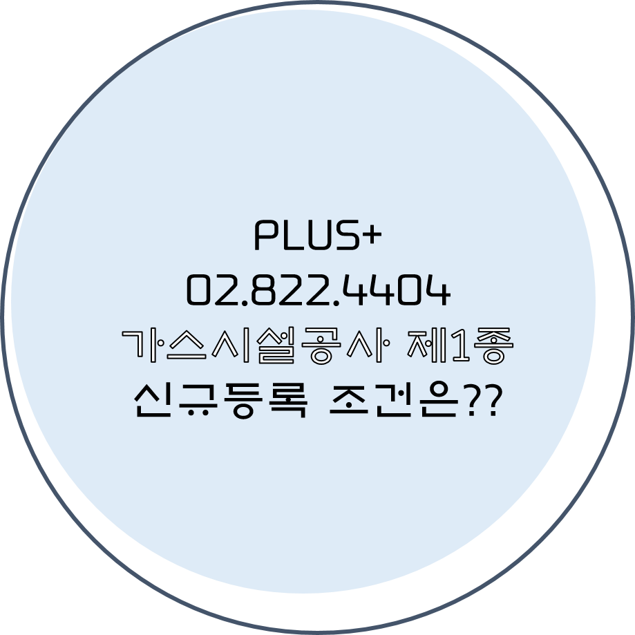  가스시설공사 제1종 신규등록 조건은?
