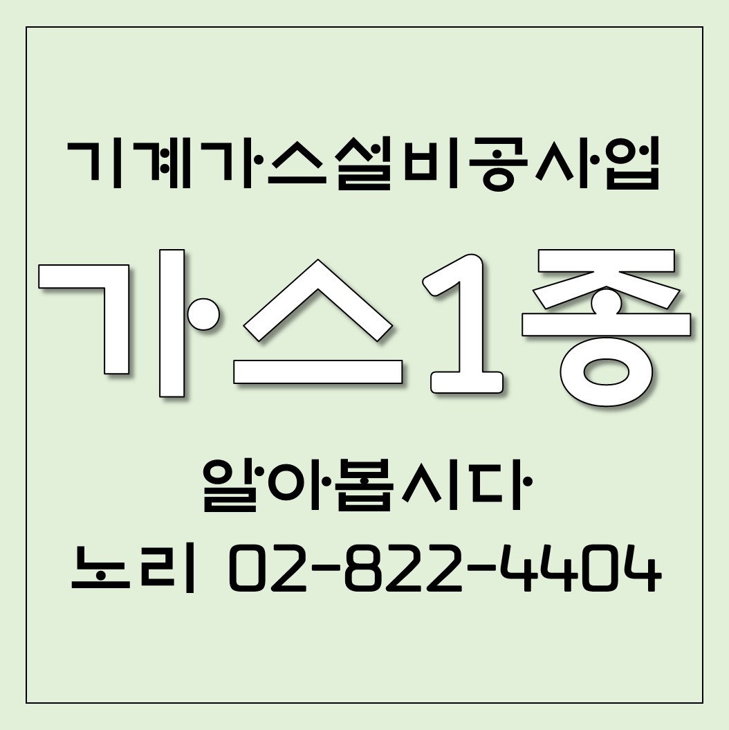  기계가스설비공사업 가스1종업 알기!