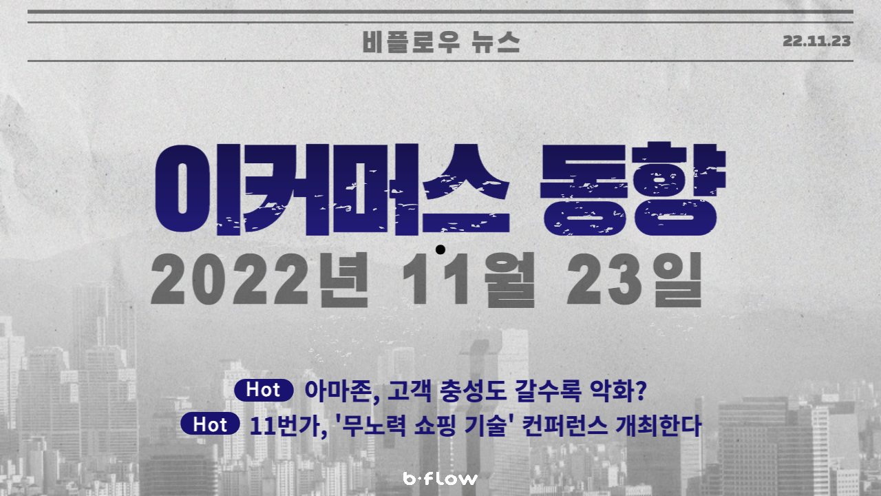 [데일리 이커머스 뉴스] 22.11.23 이커머스 동향 한 눈에 보기!