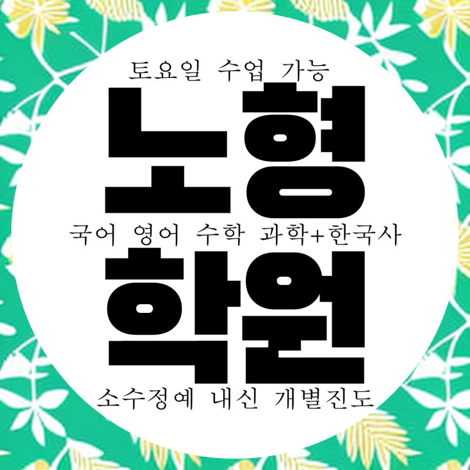  제주 노형동 와와학습코칭센터. 남녕고 내신 영수 고등 학원 제일고 전문 과학 국어 학원.