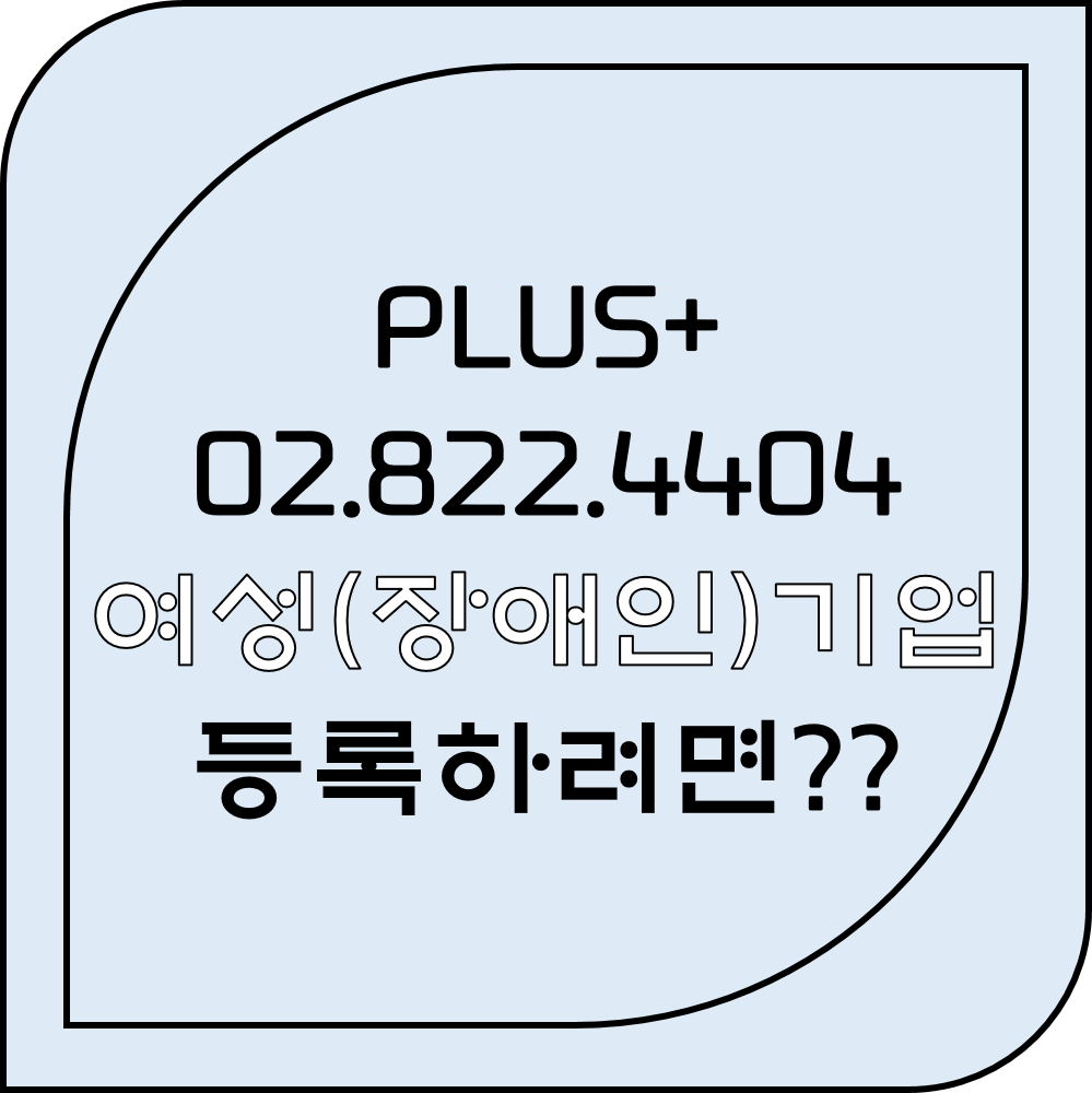  중소기업, 여성기업, 장애인기업 인증 등록하려면?
