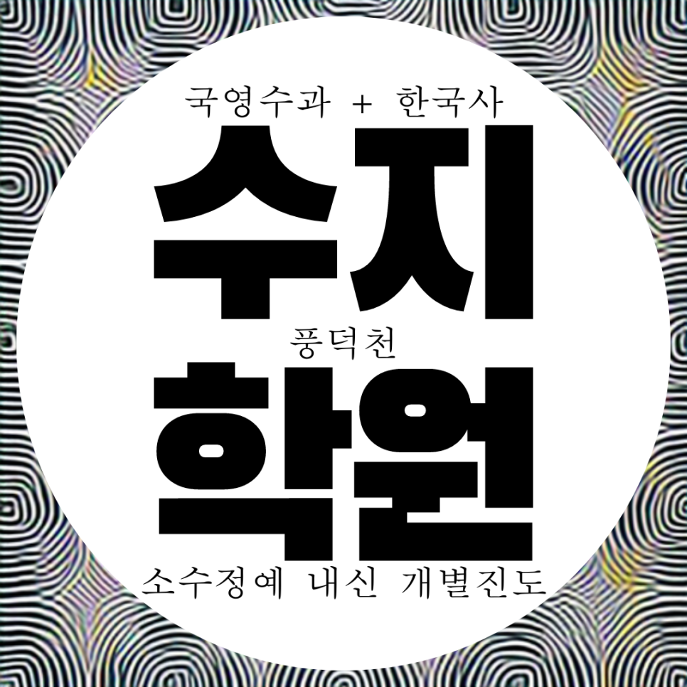  수지 와와학습코칭센터. 풍덕천 수지중 내신 문정중 전문 학원. 과학 국어 영수 종합 전과목 학원.