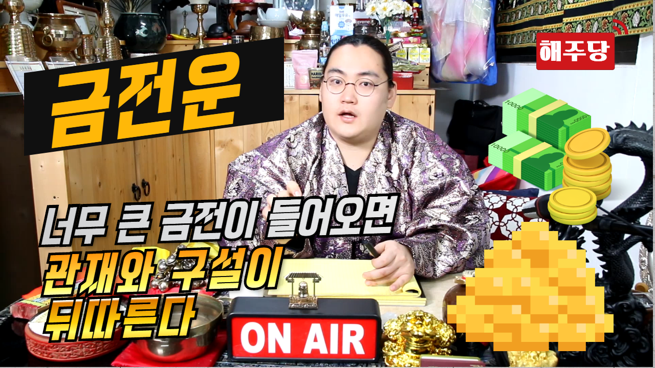  (서울점집 의정부점집) 해주당 무당오빠! 현실을 살아가는 사람에게 매우 중요한 운, 금전운