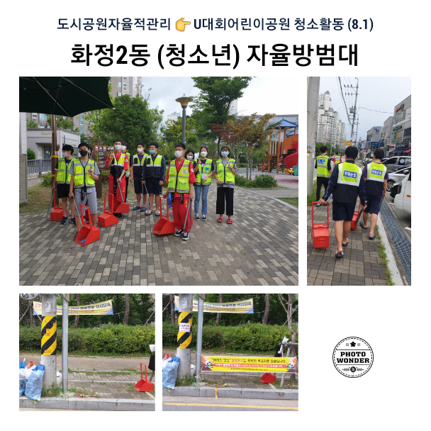 8월 첫번째 토요일 공원청소활동 (8.1)